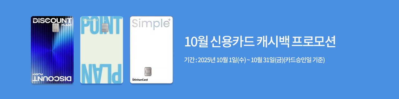 W_mainBnr_250930_Shinhan.jpg