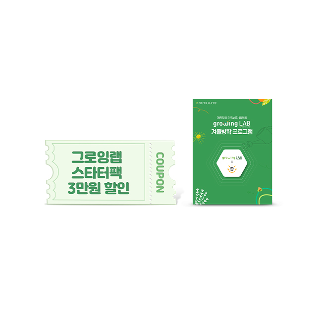 그로잉랩 겨울방학 프로모션 세트 1