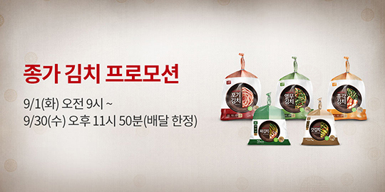 종가 김치 프로모션