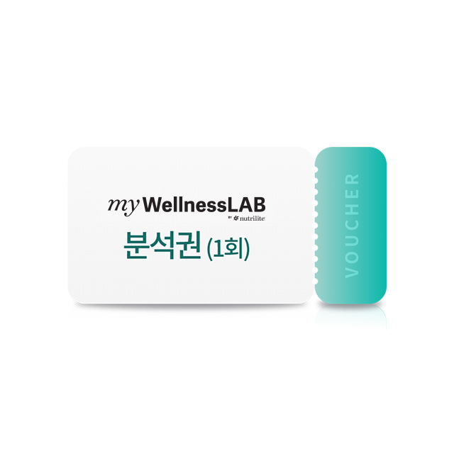 마이웰니스 랩 분석권(1회)