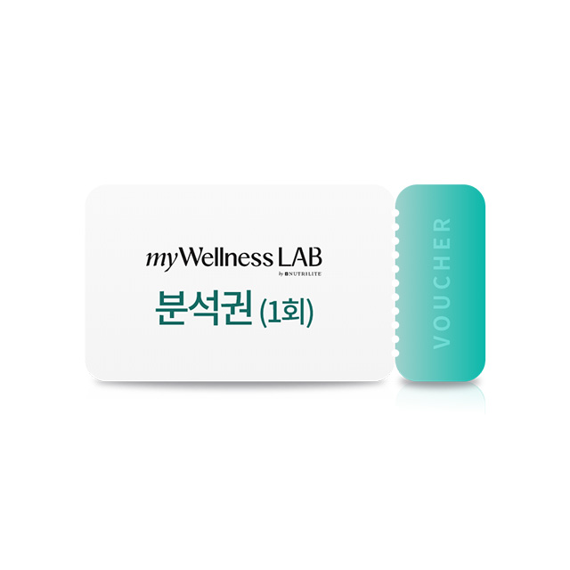 마이웰니스 랩 분석권(1회)