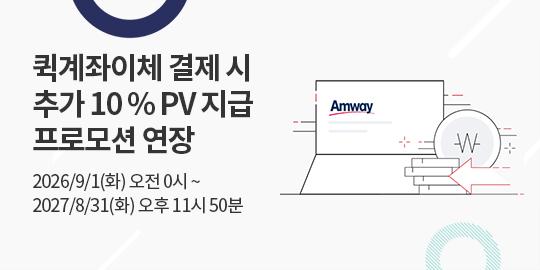 퀵계좌이체 결제 시 추가 10 % PV 지급 프로모션 연장. 기간 : 2026년 9월 1일(화) 오전 00시 ~ 2027년 8월 31일(화) 오후 11시 50분 