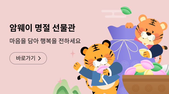 암웨이 명절 선물관 특별한 마음, 손쉽게 전하세요 바로가기