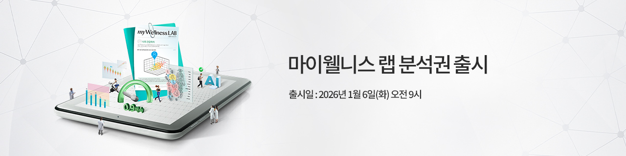 w_mainBnr_251222_n_myWellness_LAB_analysis.jpg