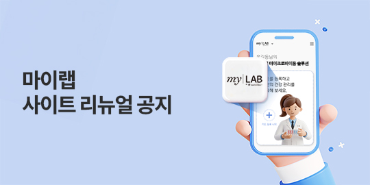 마이랩 사이트 리뉴얼 오픈