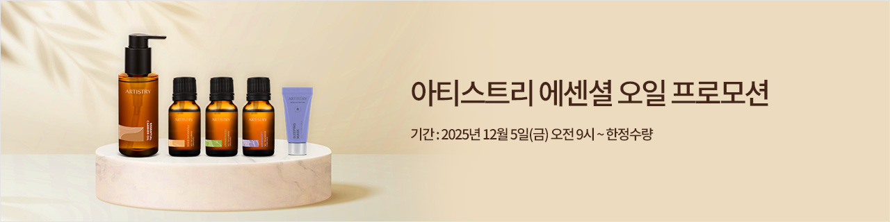 w_mainBnr_251124_p_Artistry_essential_oil.jpg