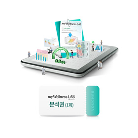 마이웰니스 랩 분석권(1회)