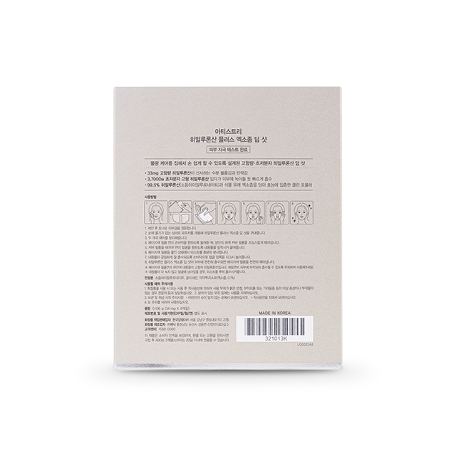 아티스트리 히알루론산 플러스 엑소좀 딥 샷