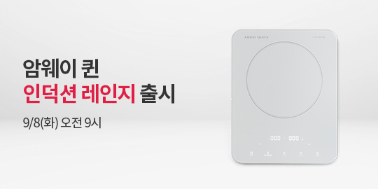 암웨이 퀸 인덕션 레인지 출시