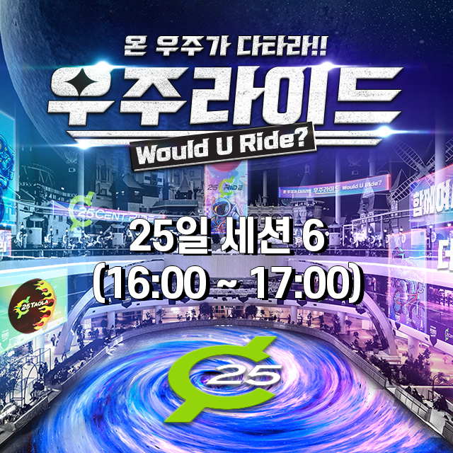 우주라이드 <다타팩> 25일 세션 6