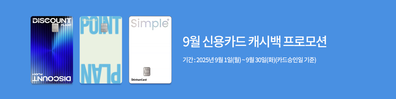 w_mainBnr_250829_Shinhan.jpg