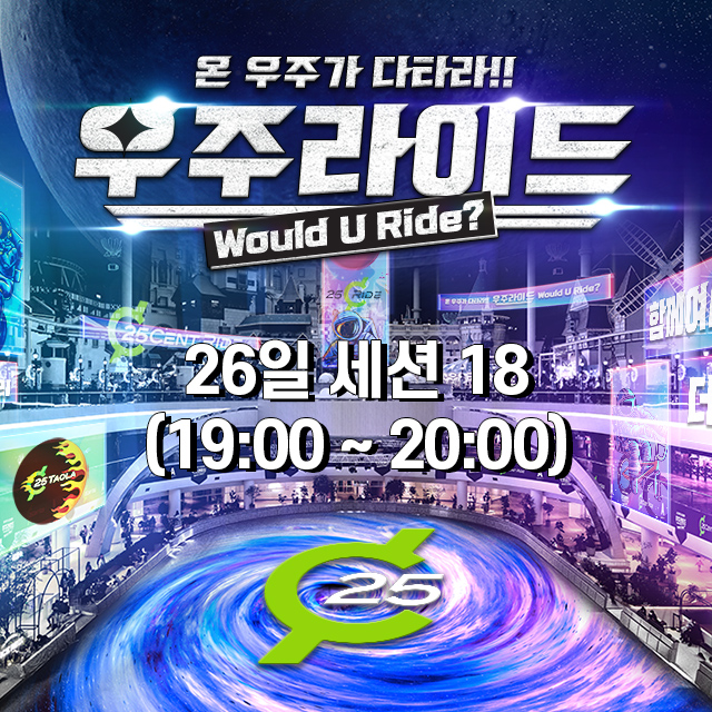 우주라이드 <다타팩> 26일 세션 18