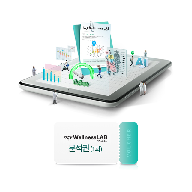 마이웰니스 랩 분석권(1회)
