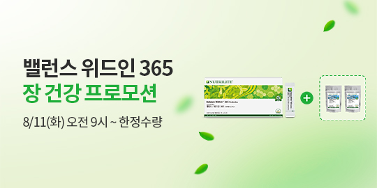 밸런스 위드인 365 장 건강 프로모션 8월 11일 화 오전 9시 부터 한정수량