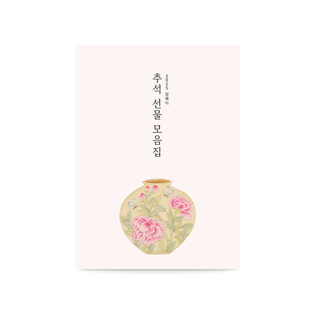 2025 추석 선물 모음집