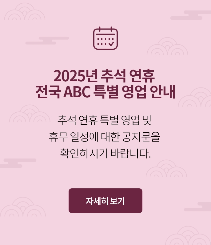 2025년 추석 연휴 전국 ABC 특별 영업 안내 추석 연휴 특별 영업 및 휴무 일정에 대한 공지문을 확인하시기 바랍니다. 자세히 보기