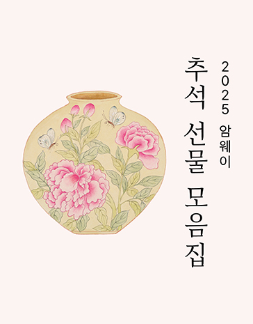 2025 암웨이 추석 선물 모음집