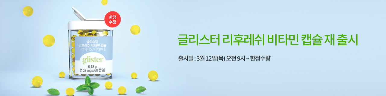 w_mainBnr_260312_n_Glister_Refresh_Vit_Capsule.jpg